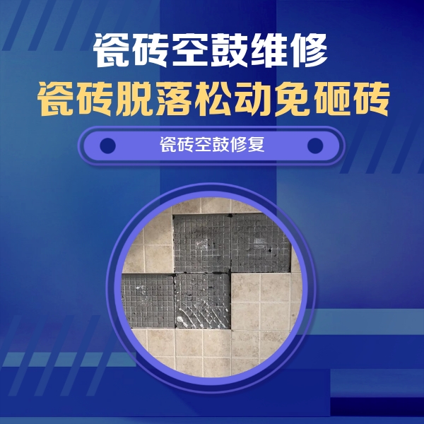 江城瓷砖空鼓维修公司分享卫生间墙面瓷砖空鼓面积较大时，如何进行注浆修补？
