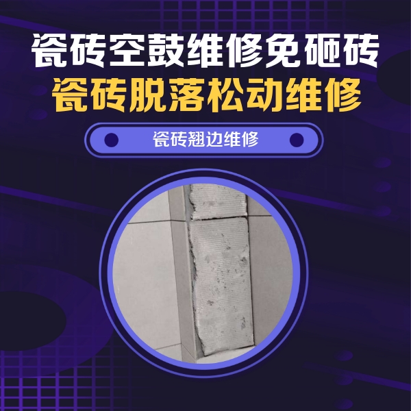 江城瓷砖空鼓维修公司分享主卧的瓷砖空鼓维修方法