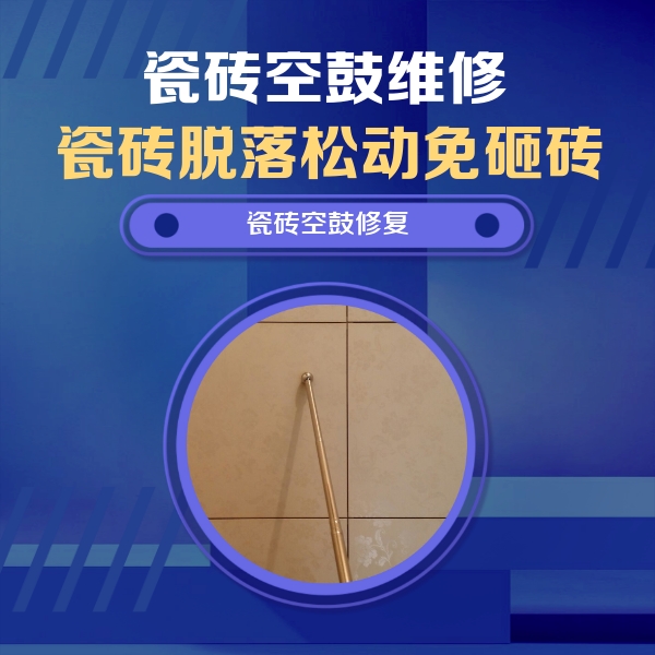 江城瓷砖空鼓维修公司分享如何判断瓷砖空鼓的面积？