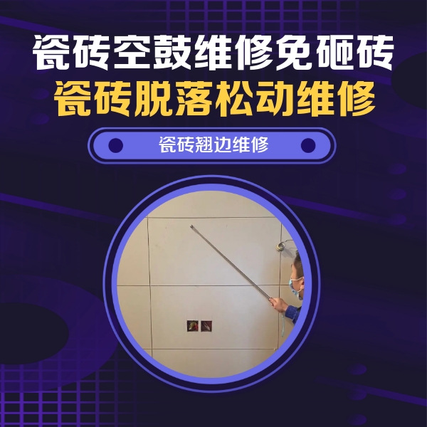 江城瓷砖空鼓维修公司分享瓷砖空鼓面积较大时，除了注浆修补还有哪些维修方法？