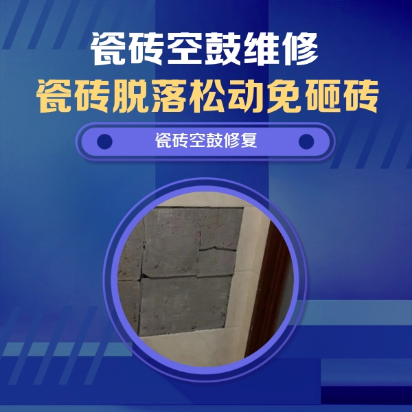 江城瓷砖空鼓维修公司分享砖缝注浆修补空鼓的注意事项有哪些？