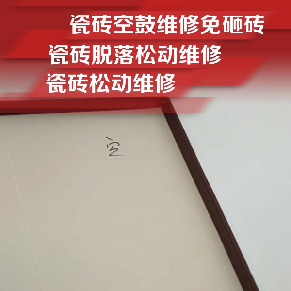 江城瓷砖空鼓维修公司分享卫生间墙面瓷砖空鼓