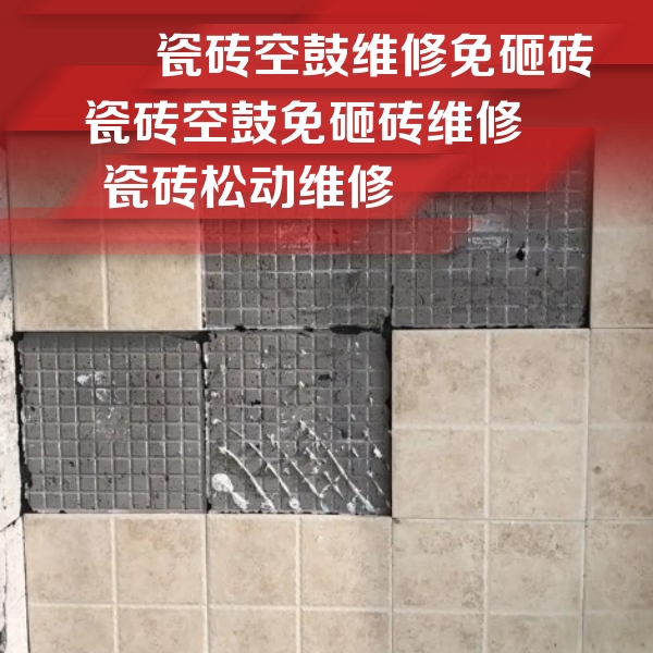 江城瓷砖空鼓维修公司分享地砖空鼓维修的知识