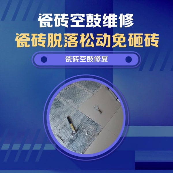江城瓷砖空鼓维修公司分享瓷砖松动维修的方法