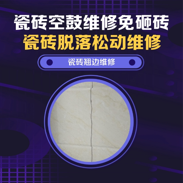江城瓷砖空鼓维修公司分享砖缝注浆修补空鼓的具体操作步骤是什么