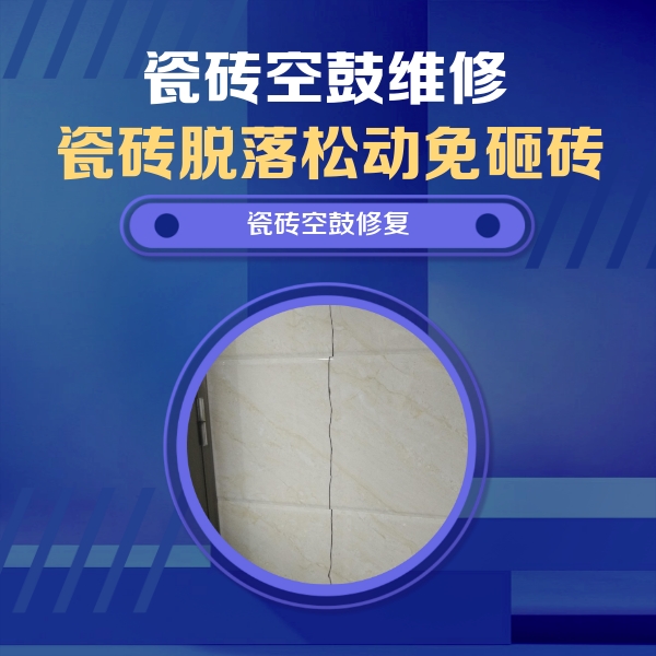 江城瓷砖空鼓维修公司分享瓷砖空鼓面积较大时，除了注浆修补还有哪些维修方法？
